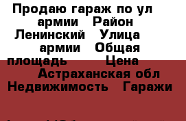 Продаю гараж по ул 28 армии › Район ­ Ленинский › Улица ­ 28 армии › Общая площадь ­ 23 › Цена ­ 400 000 - Астраханская обл. Недвижимость » Гаражи   